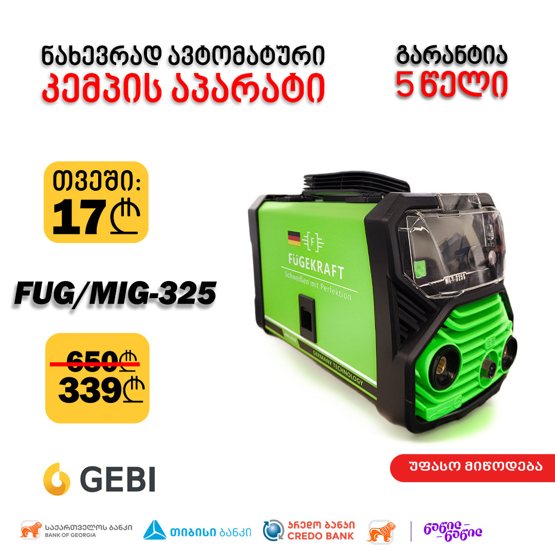 შედუღების აპარატი ( კემპი ) FUGEKRAFT FUG/MIG-325S