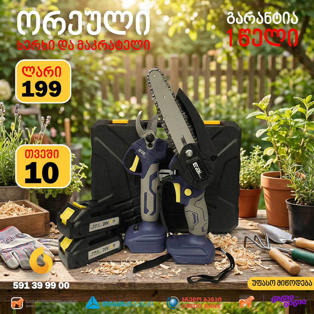 ელექტრო სეკატორისა და ჯაჭვური ხერხის ორეული EBIMAX EM-20V 2IN1