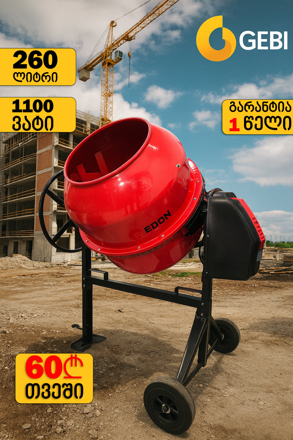 ბეტონის შემრევი EDON 1100w