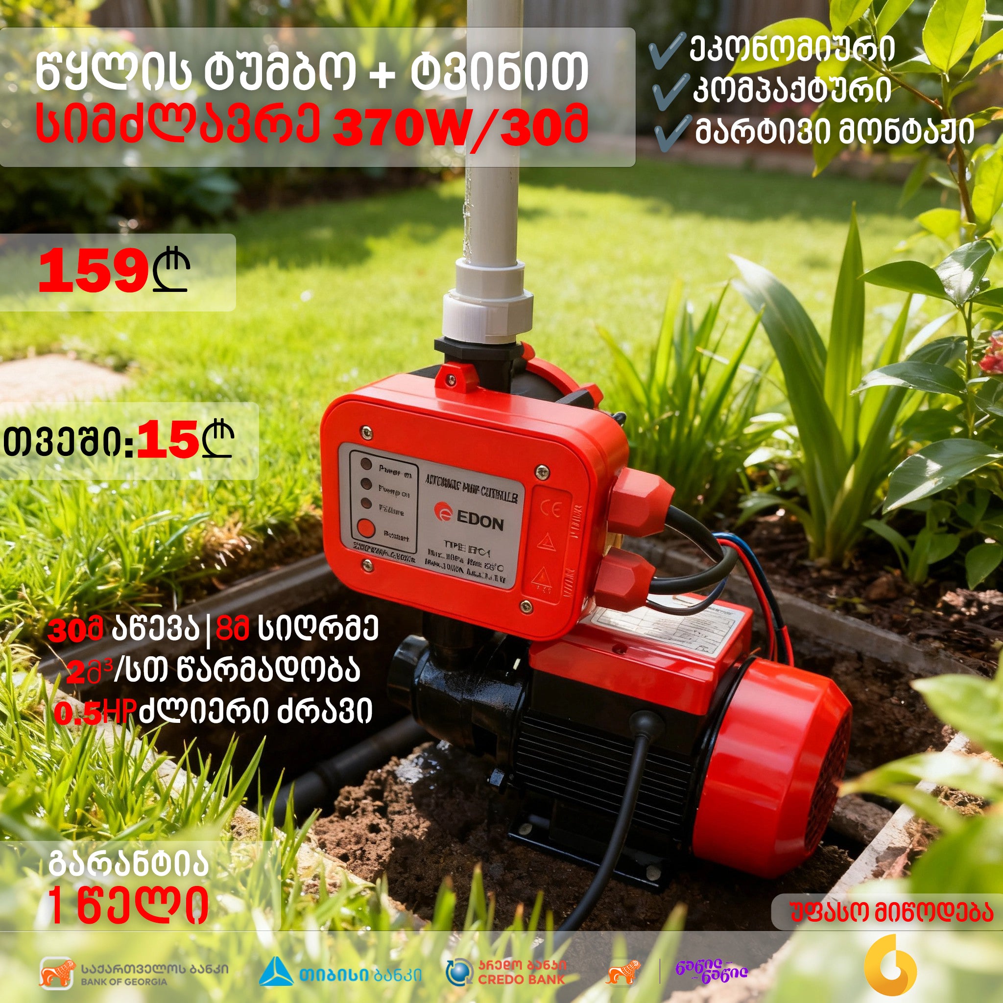 წყლის ტუმბო + ტვინი EDON QB-60