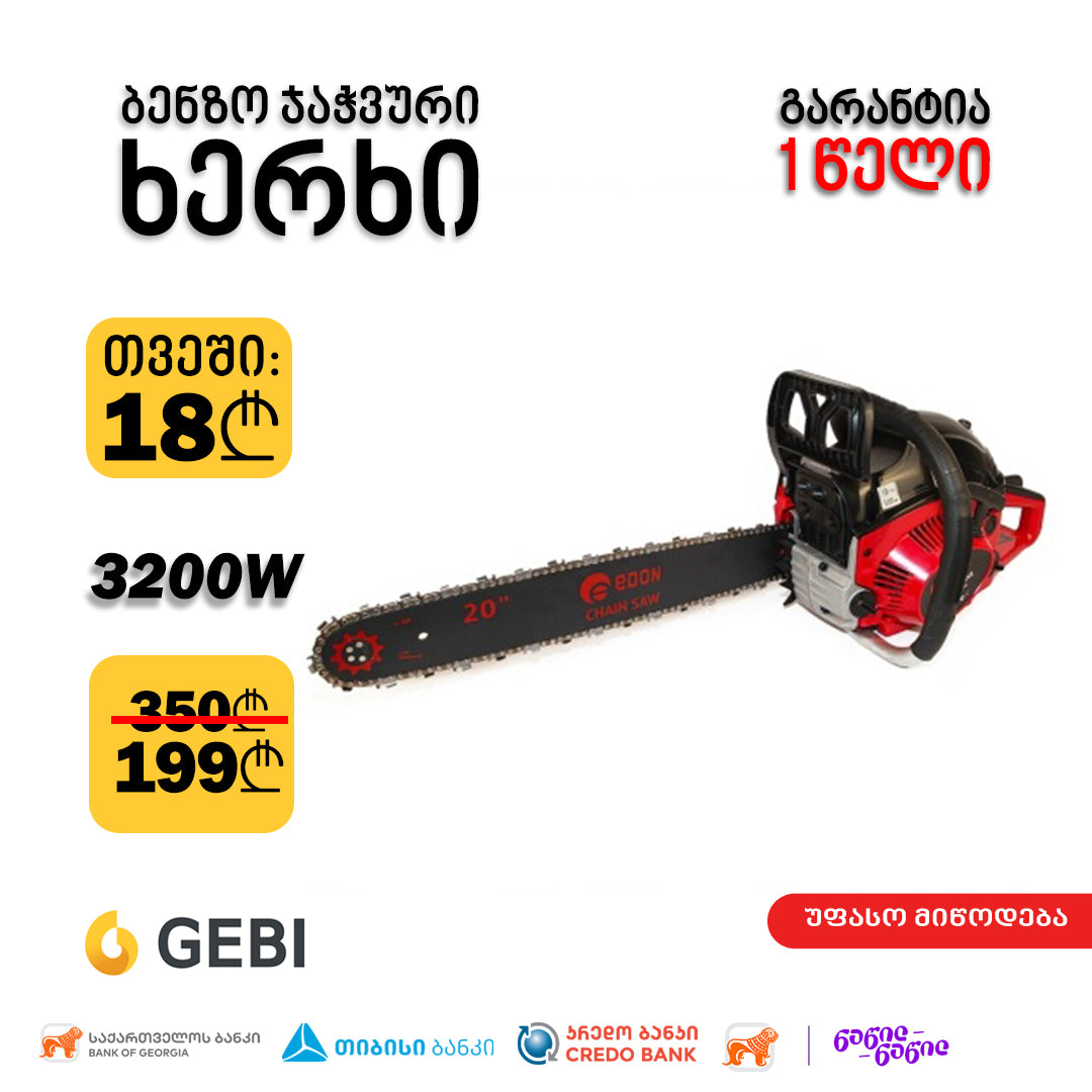 ჯაჭვური ხერხი ბენზო EDON GCS-20/3200