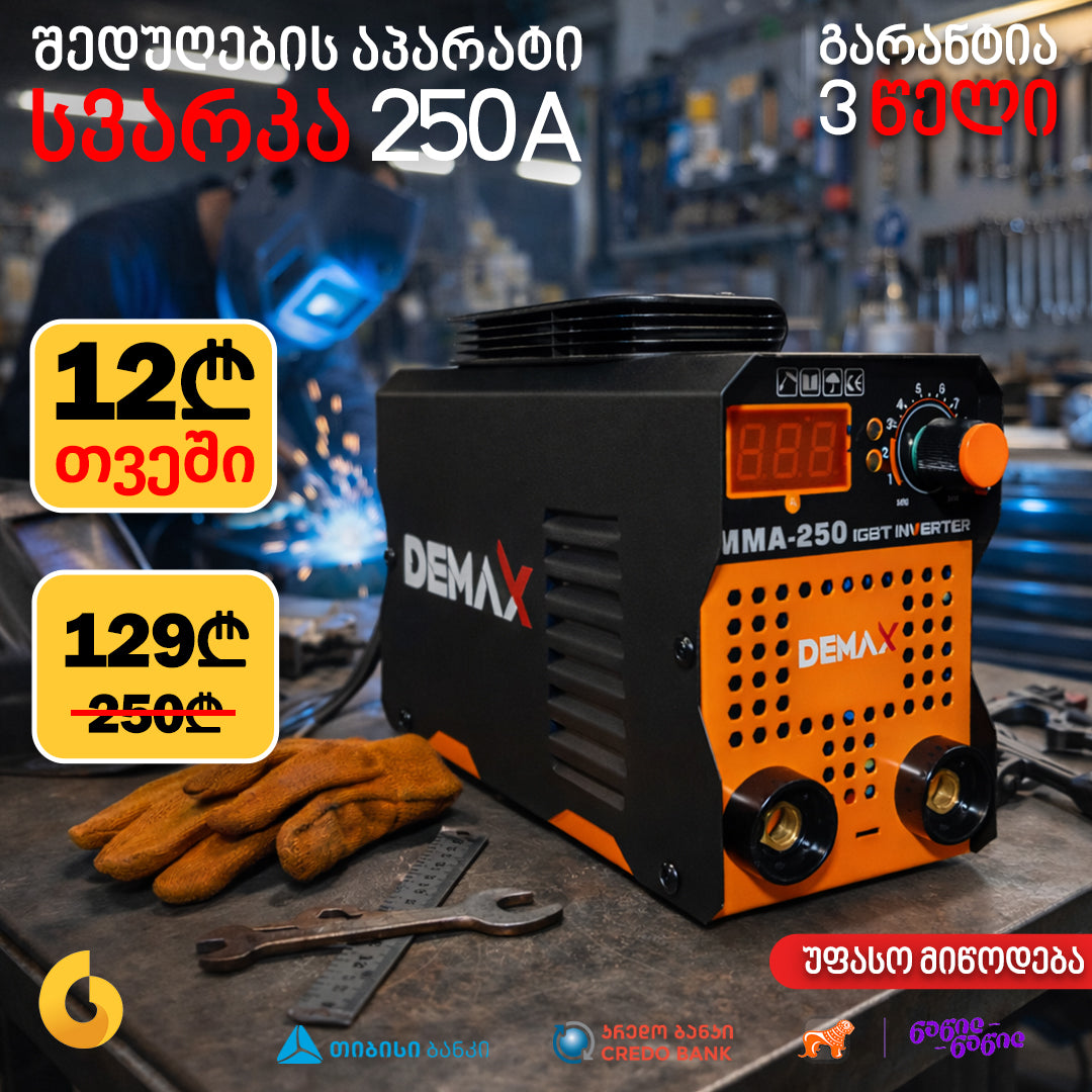 შედუღების აპარატი ( სვარკა ) DEMAX MMA-250A
