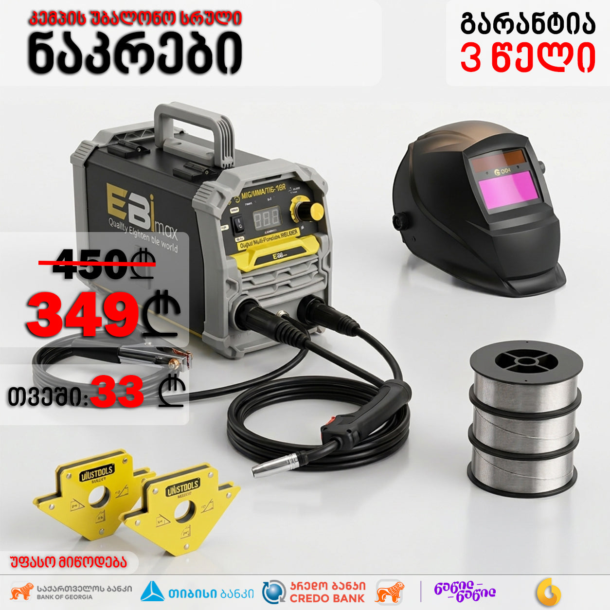 EBIMAX-ის უბალონო კემპის სრული ნაკრები