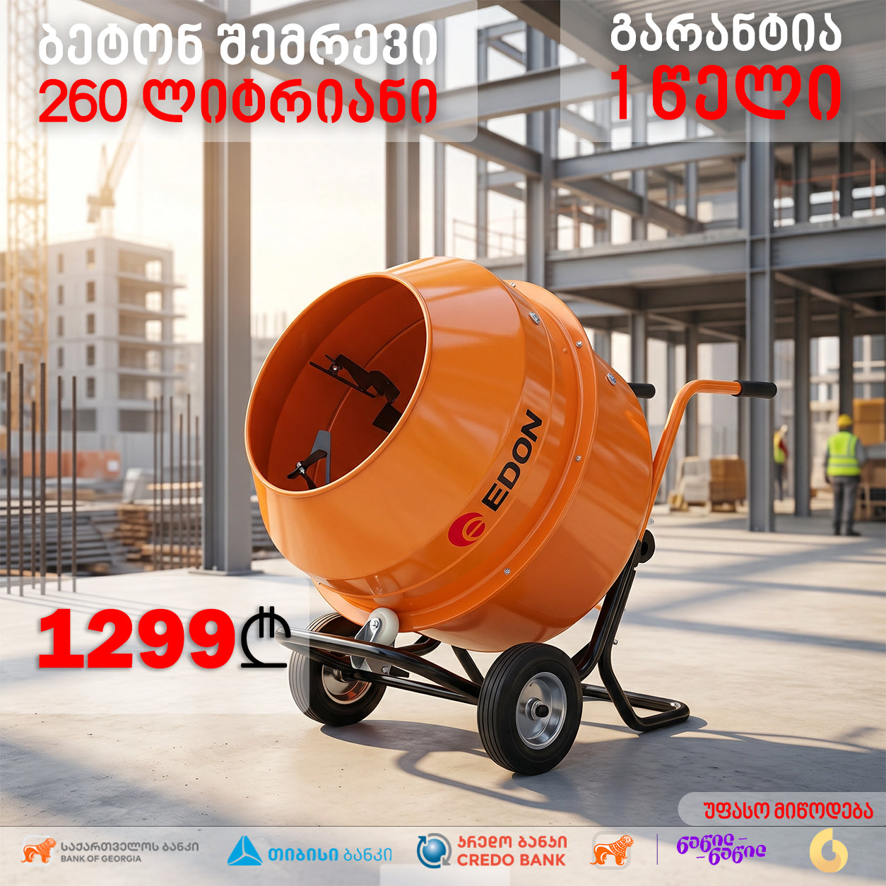 ბეტონ შემრევი 260 ლიტრიანი