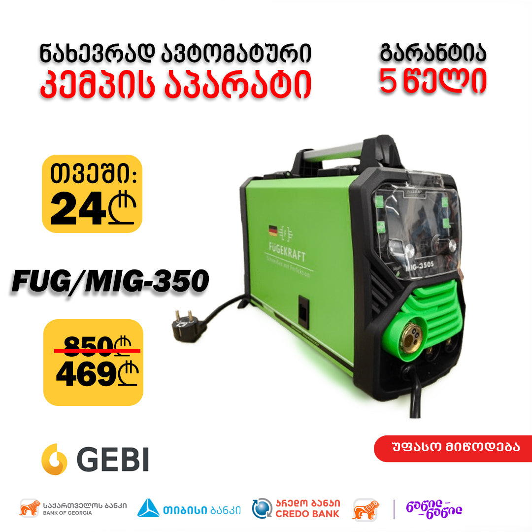 შედუღების აპარატი ( კემპი ) FUGEKRAFT FUG/MIG-350s