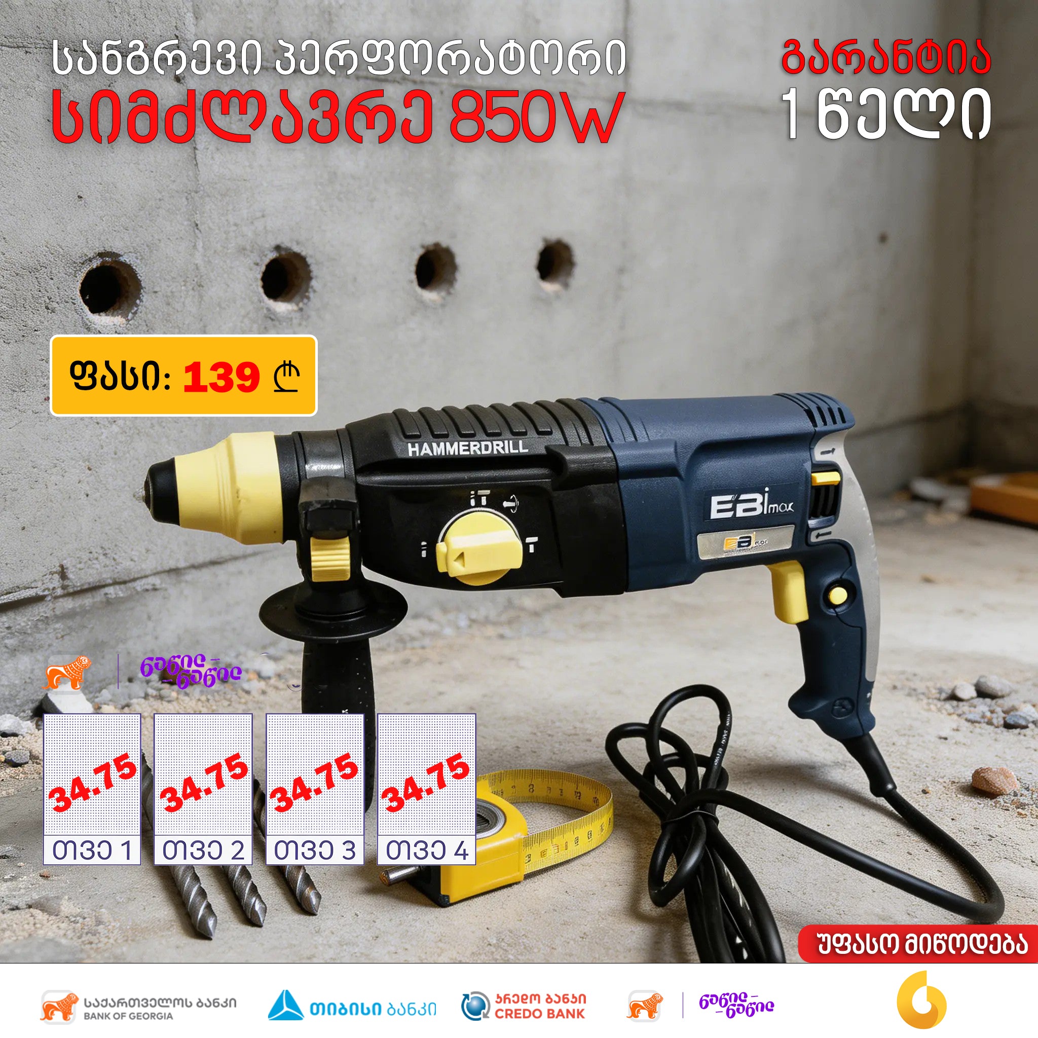 პერფორატორი 850W EBIMAX