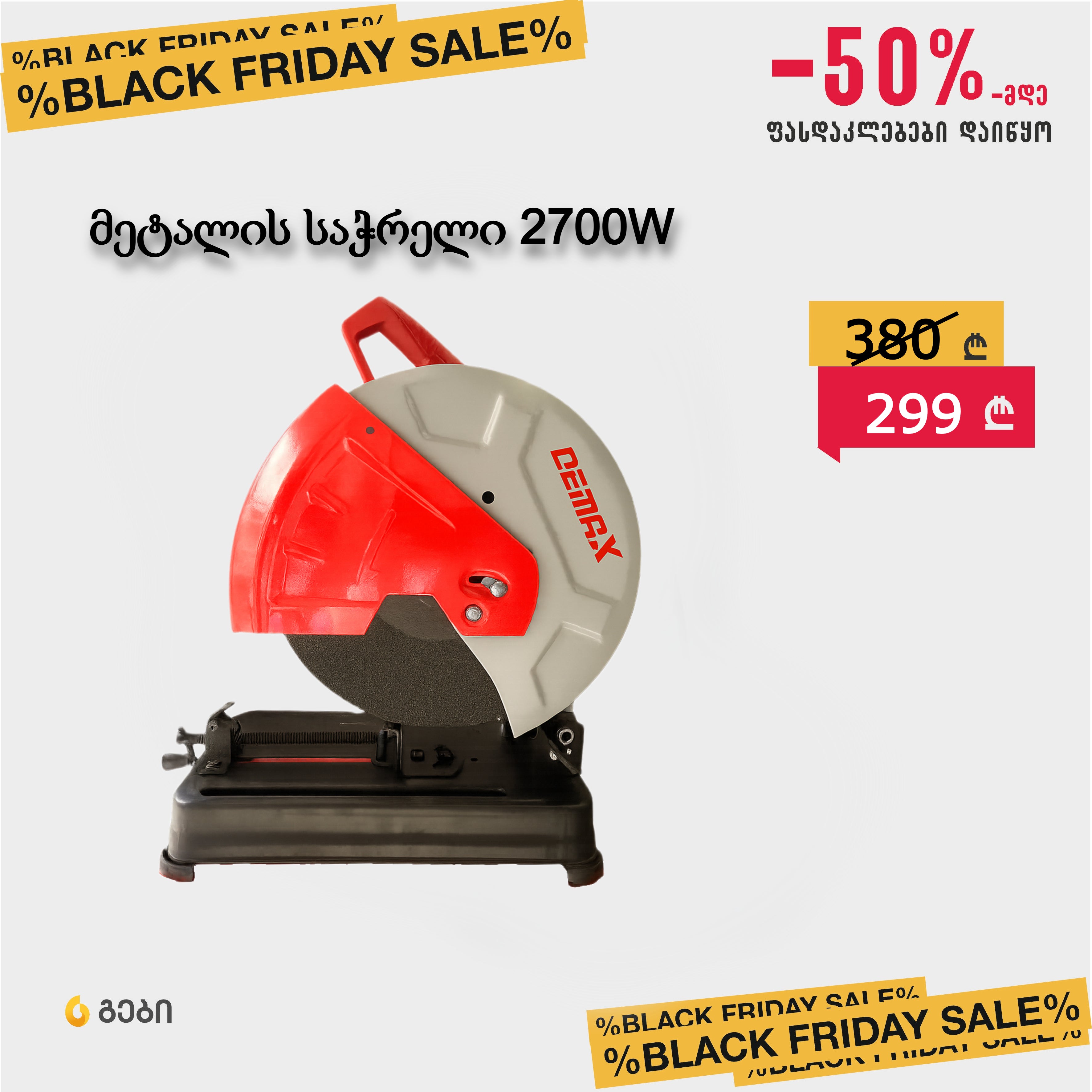 მეტალის საჭრელი სამონტაჟო ხერხი DEMAX J1G-ZB-355-B